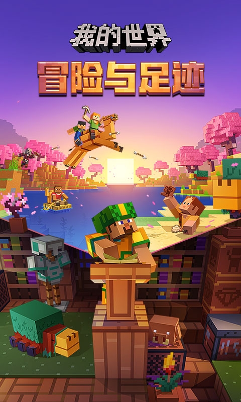 我的世界网易版本