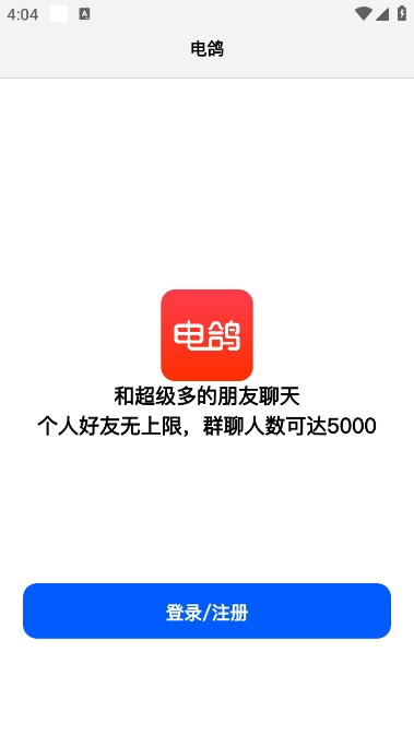 电鸽下载安装