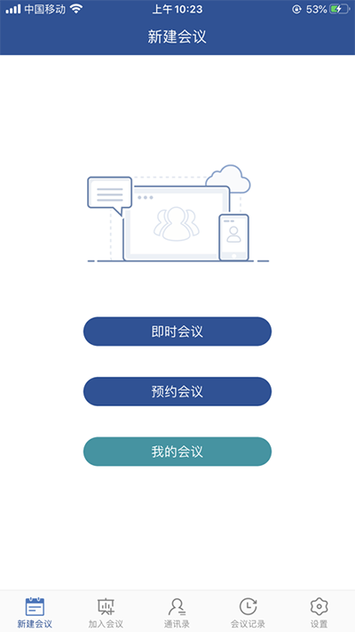 山东视频会议手机版