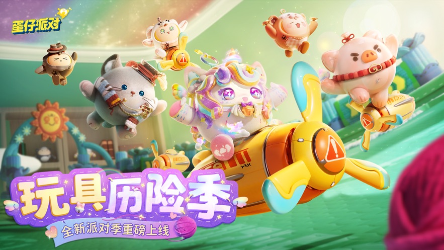 蛋仔派对手游