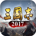 三国志2017手游