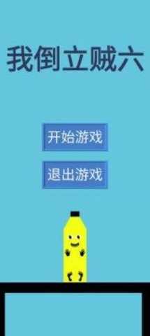 我倒立贼六