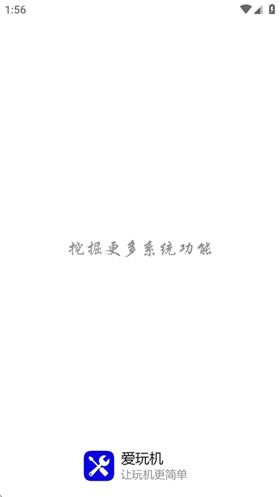 爱玩机工具箱