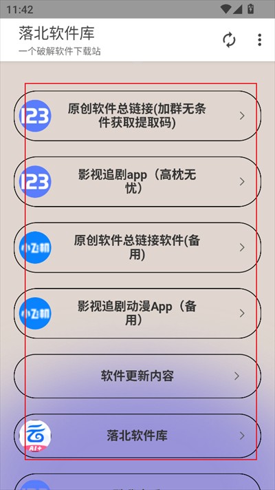 落北软件库官方下载2025最新版