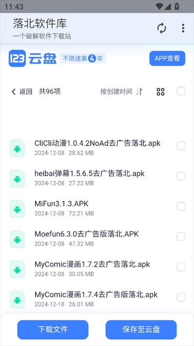 落北软件库官方下载2025最新版