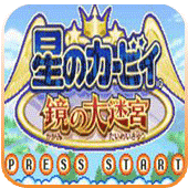 星之卡比镜之迷宫手机版