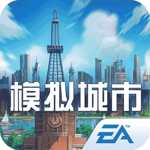 模拟城市我是市长新版
