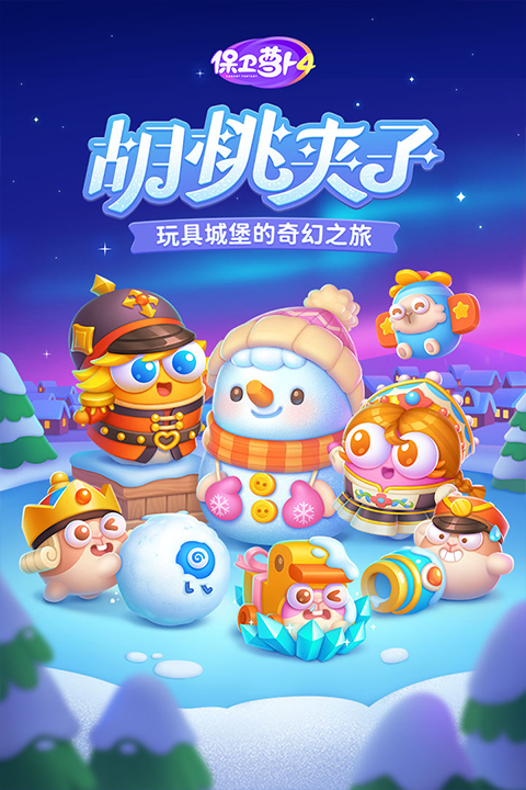 保卫萝卜4手机版