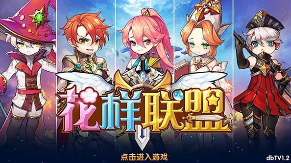 花样联盟手机版