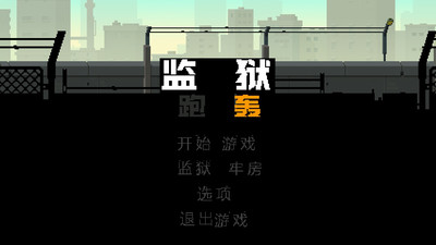 监狱跑轰汉化版