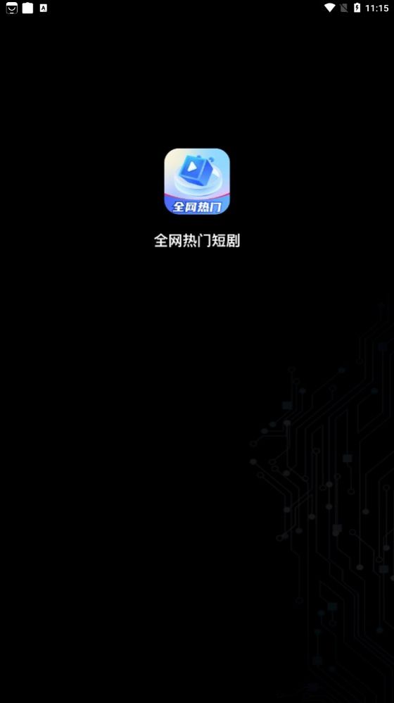 全网热门短剧免费最新版下载