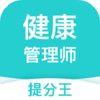 健康管理师