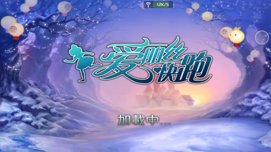 爱丽丝快跑游戏