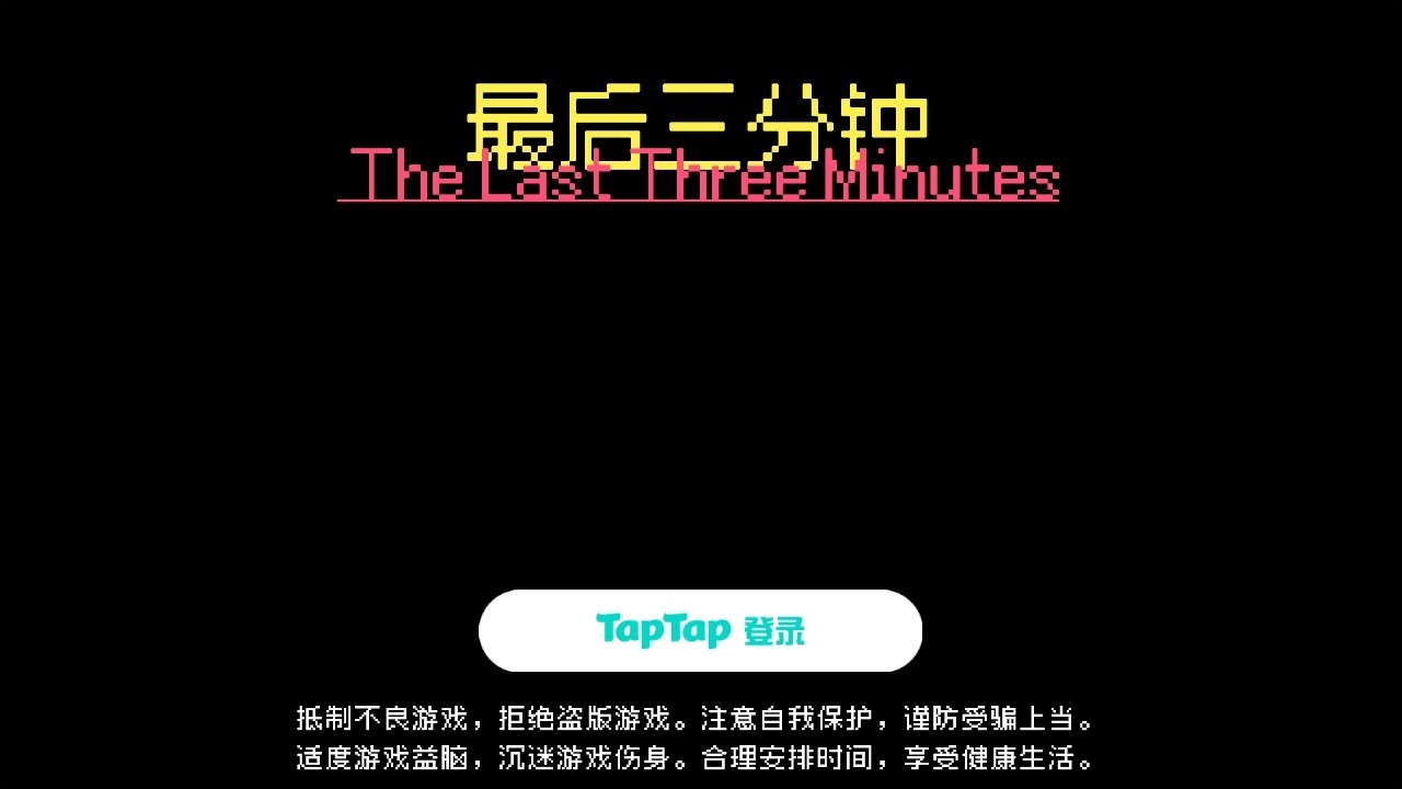 最后三分钟游戏