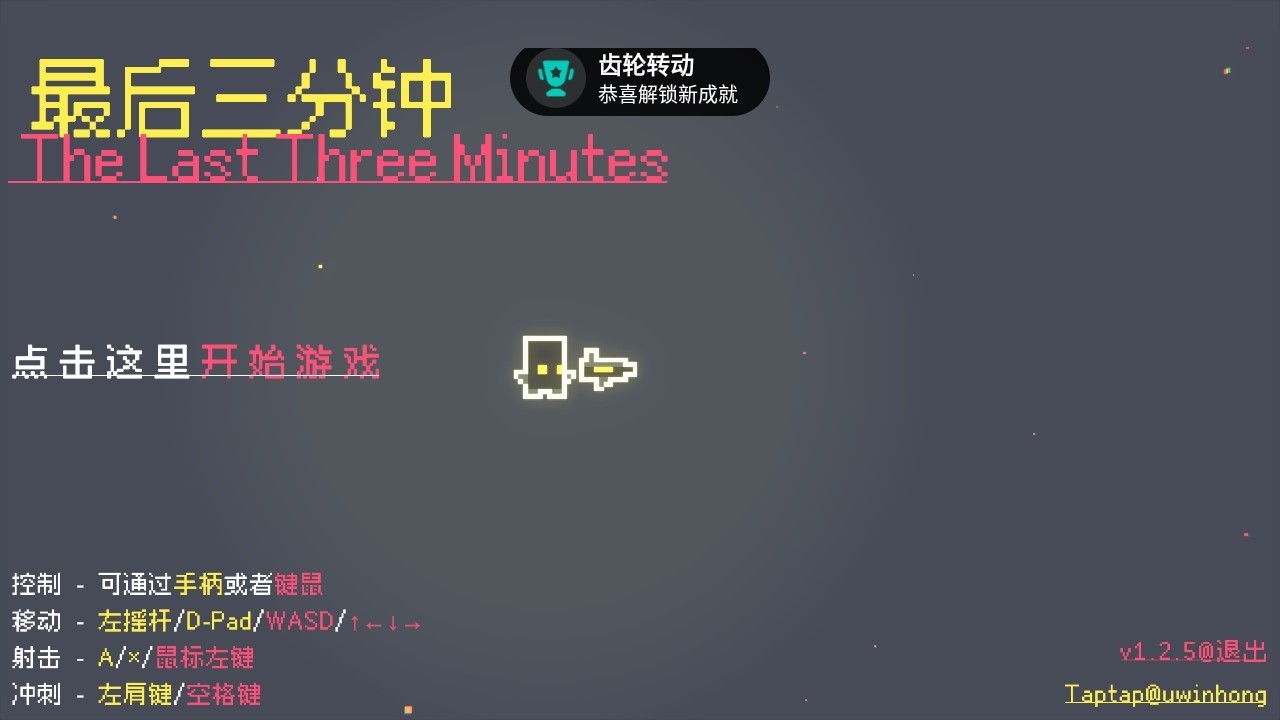 最后三分钟游戏