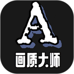 画质大师A新版本