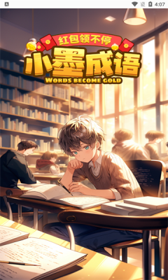 小墨成语app手机版
