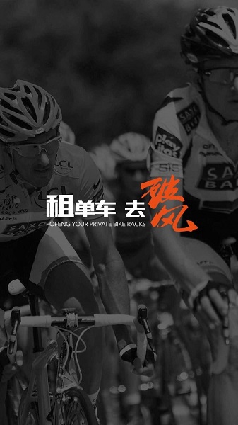 破风骑行(单车租赁)