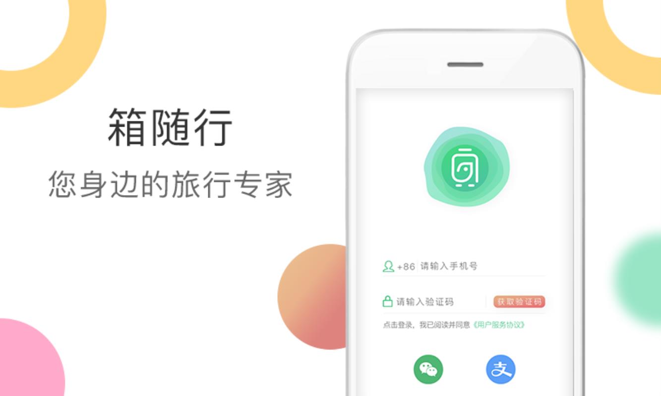 箱随行app