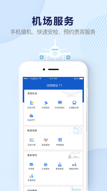 机场行软件官方版