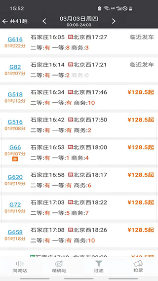 盛名列车时刻表app