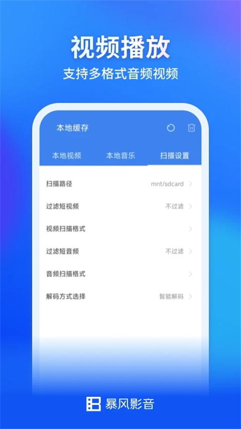 暴风影音播放器app软件