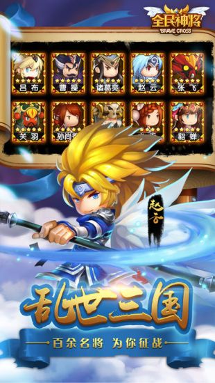 全民神将手游