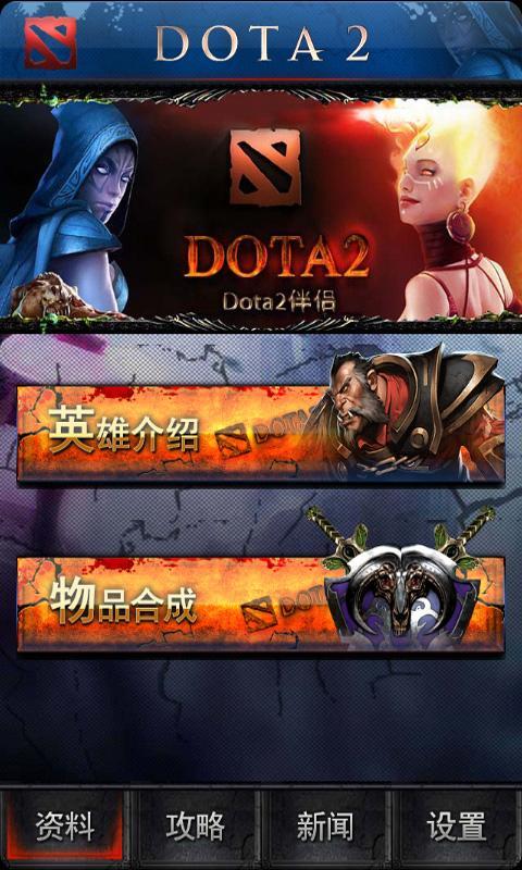 Dota2伴侣