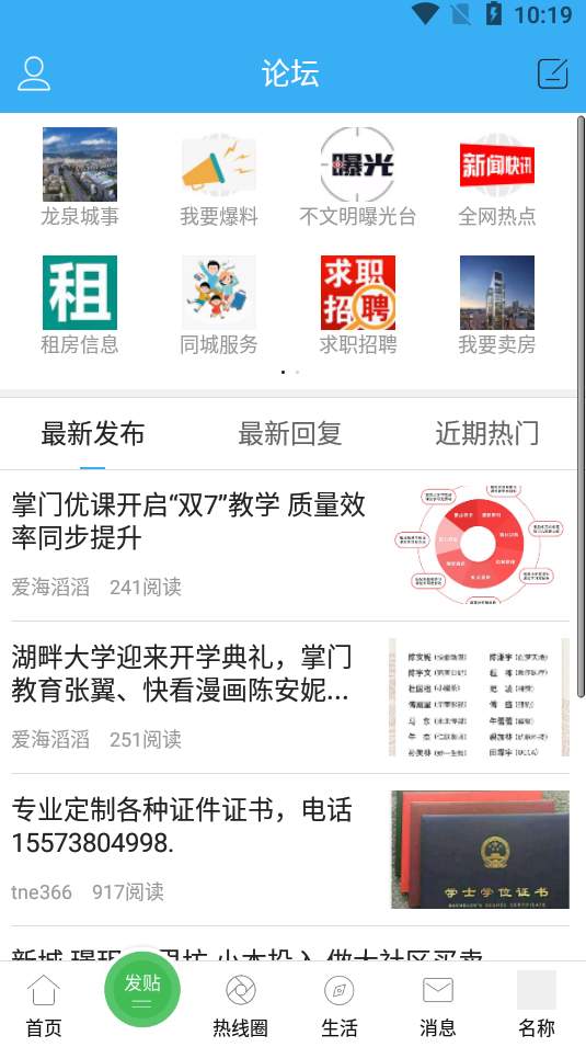 龙泉热线app