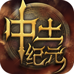 中土纪元qq登版本