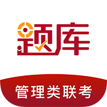管理类联考题库新版