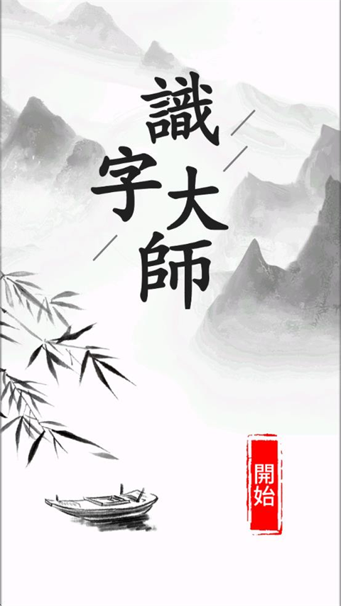汉字大师安卓版