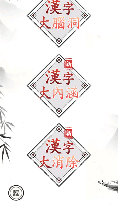 汉字大师安卓版