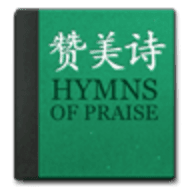 赞美诗新编
