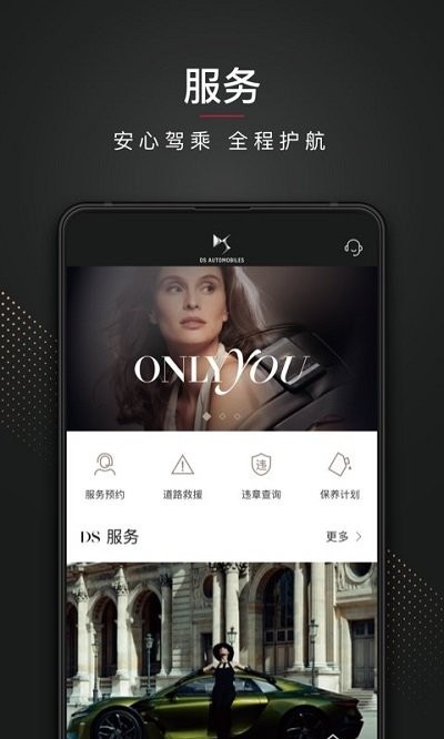 DS汽车app