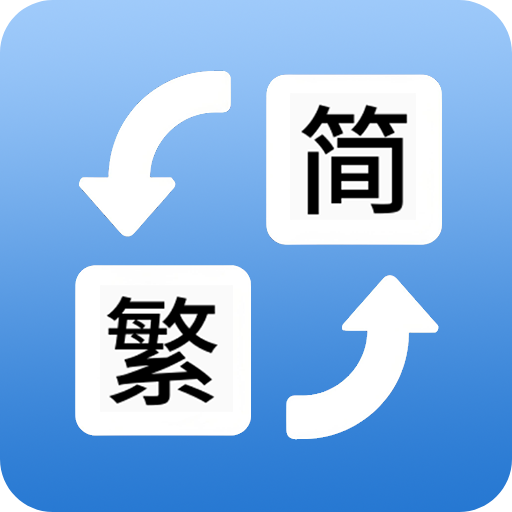 简体繁体火星文