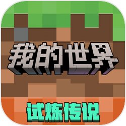 我的世界4399版