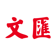 文汇报