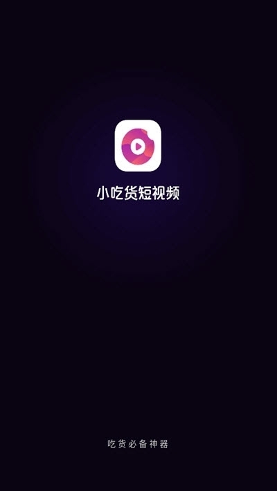 小吃货短视频赚钱版