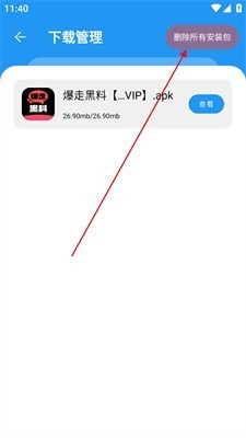 删除安装包选项