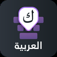 阿拉伯语输入法