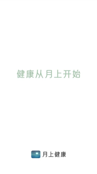 月上健康