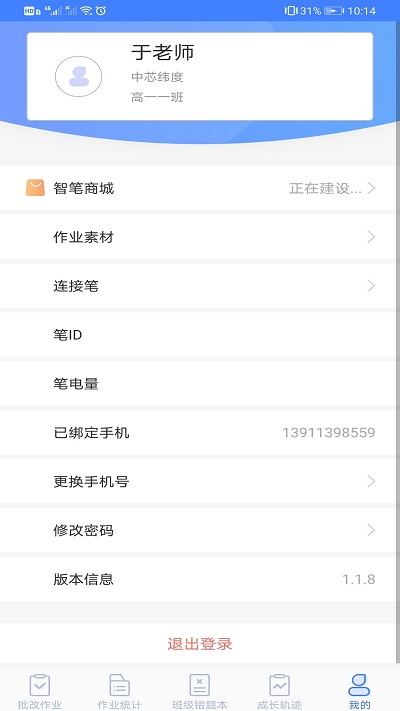 智笔数字课堂学生版