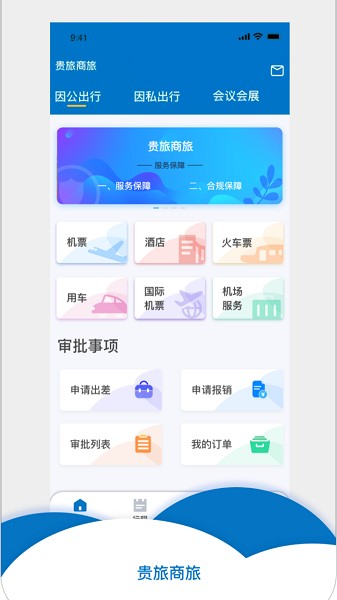 贵旅商旅