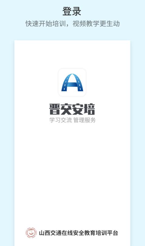 晋交安培