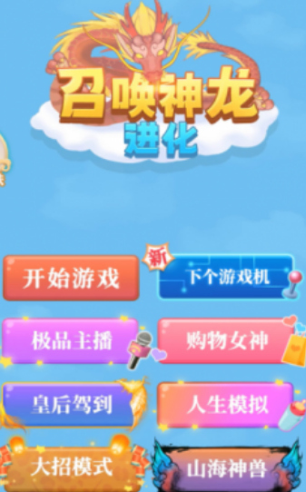 召唤神龙进化