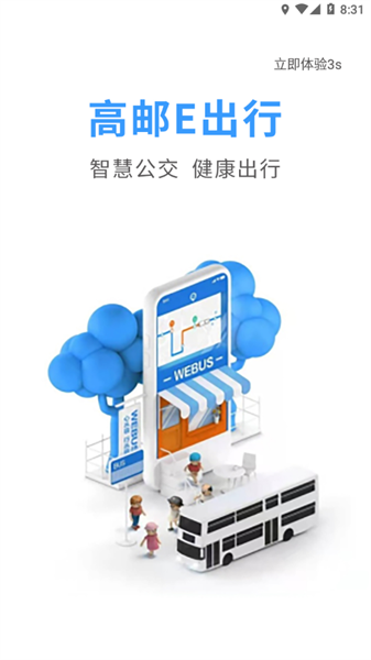 高邮e出行