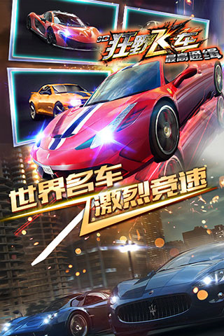 3D狂野飞车-最高通缉