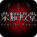 荣耀殿堂2安卓版