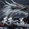 天子之道